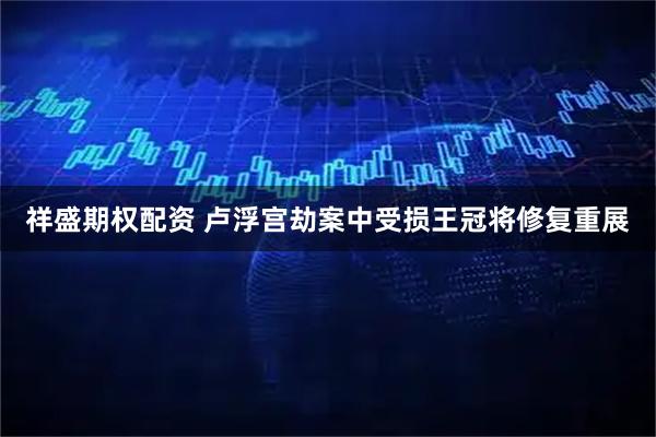 祥盛期权配资 卢浮宫劫案中受损王冠将修复重展